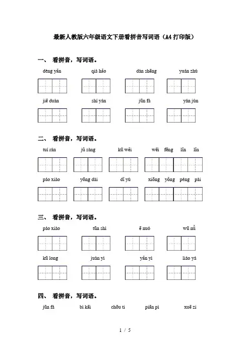 最新人教版六年级语文下册看拼音写词语(A4打印版)