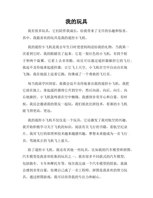 小学作文《我的玩具》
