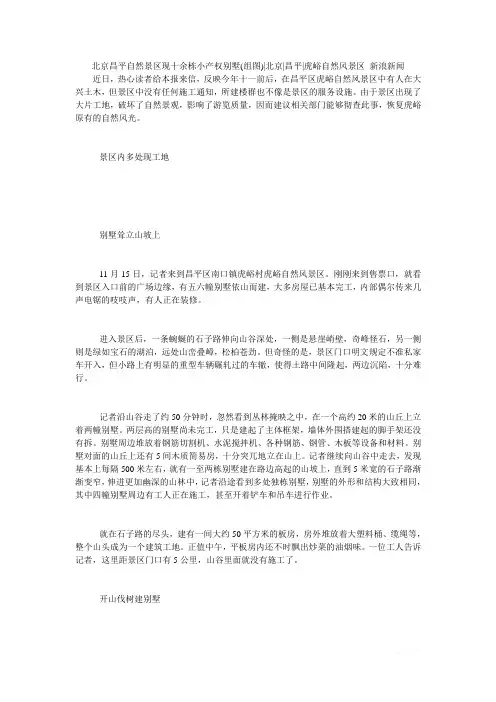 北京昌平自然景区现十余栋小产权别墅组图北京昌平虎峪自然风景区