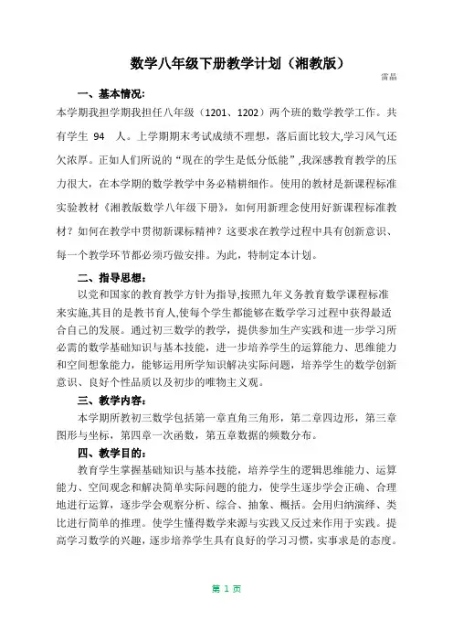 八年级下册数学教学计划湘教版 2