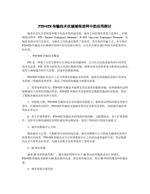 PTN+OTN传输技术在城域传送网中的应用探讨