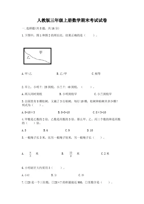 人教版三年级上册数学期末考试试卷标准卷