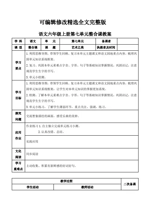 语文六年级上册第七单元整合课教案【可修改文字】
