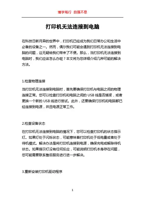 打印机无法连接到电脑