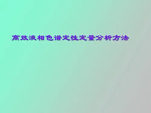 【精品课件】高效液相色谱定性定量分析方法