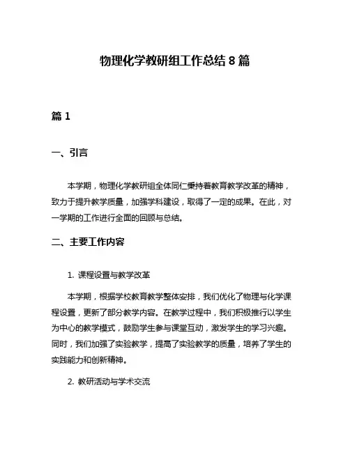 物理化学教研组工作总结8篇