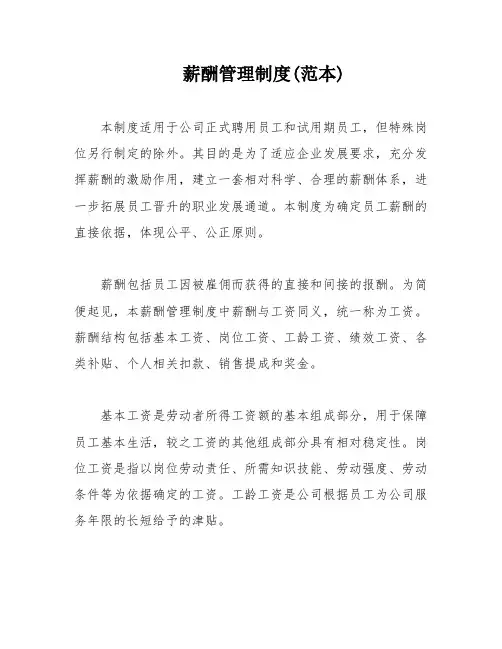 薪酬管理制度(范本)