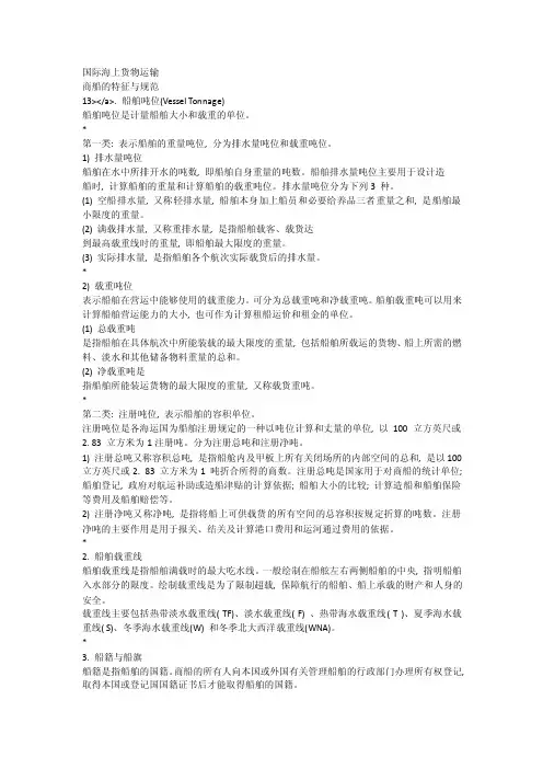 国际海上货物运输_[全文]