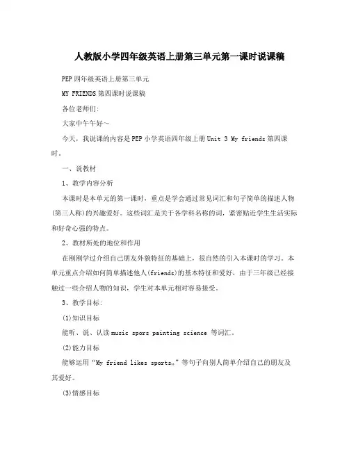 最新人教版小学四年级英语上册第三单元第一课时说课稿名师优秀教案