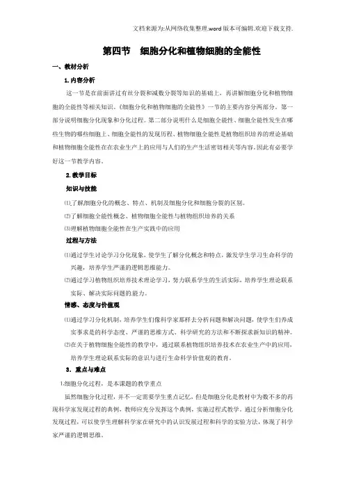 沪科版生物第二册第四节细胞分化和植物细胞的全能性
