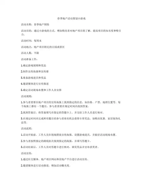春季地产活动策划小游戏