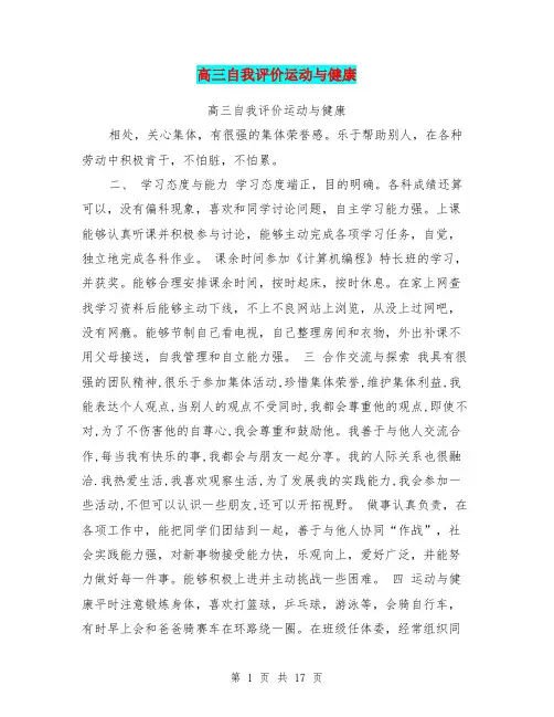 高三自我评价运动与健康