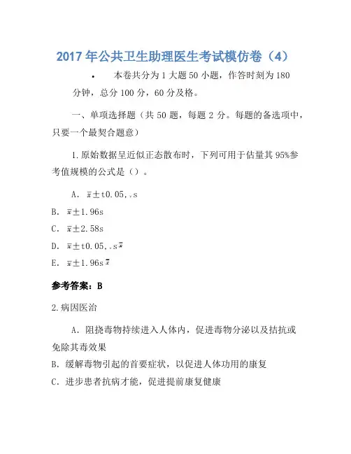 2017年公共卫生助理医师考试模拟卷(4)