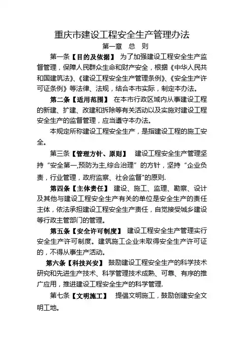 重庆市建设工程安全生产管理办法