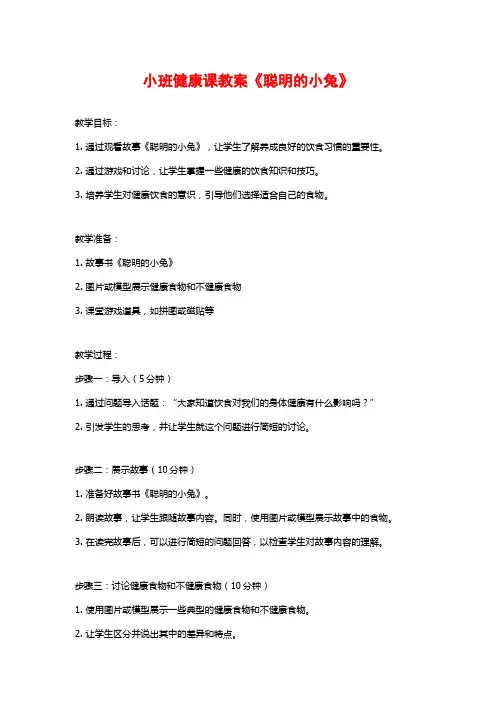 小班健康课教案《聪明的小兔》