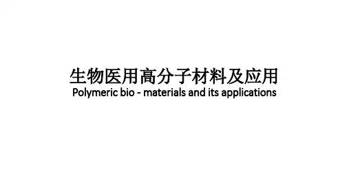 生物医用高分子材料及应用
