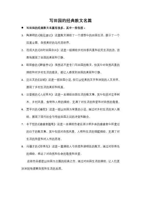 写田园的经典散文名篇
