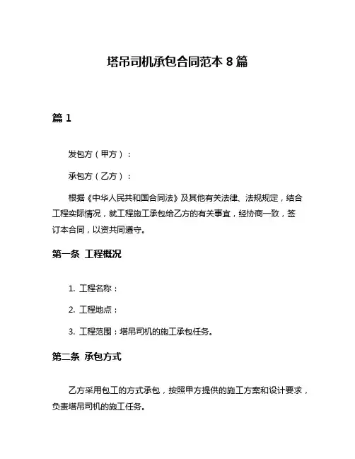 塔吊司机承包合同范本8篇