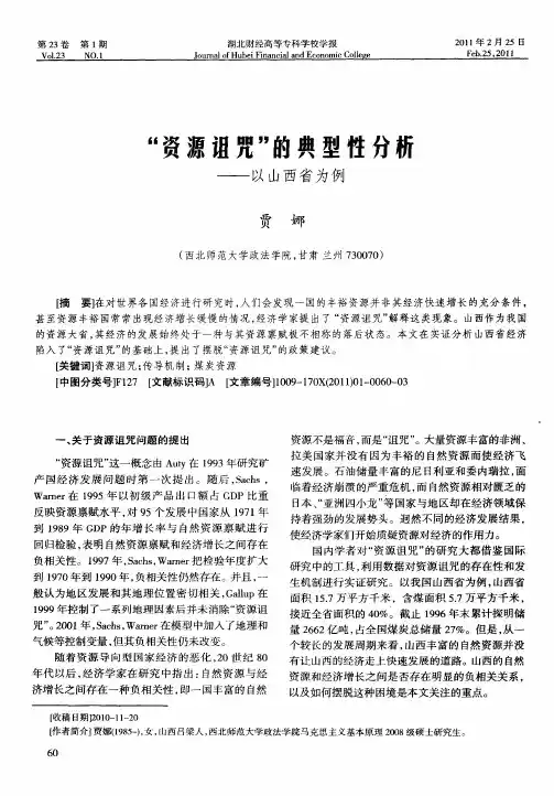 “资源诅咒”的典型性分析——以山西省为例