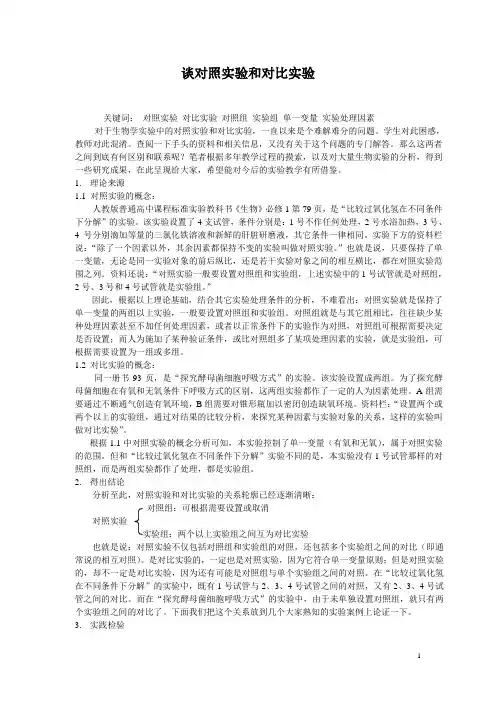 谈对照实验和对比实验