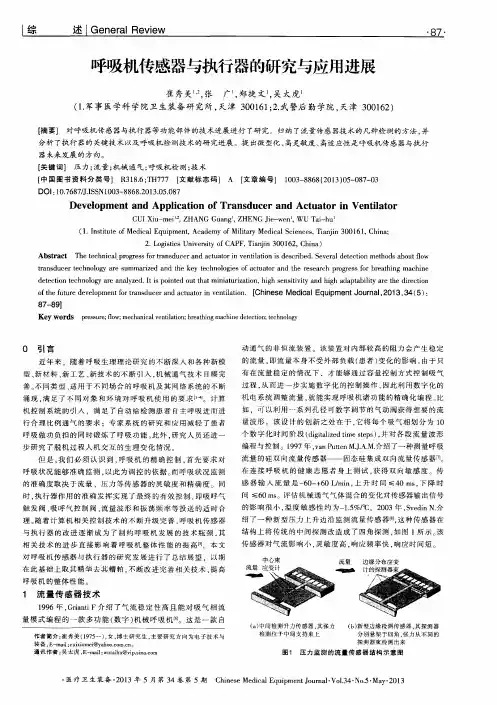呼吸机传感器与执行器的研究与应用进展