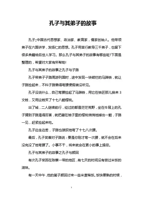 孔子与其弟子的故事