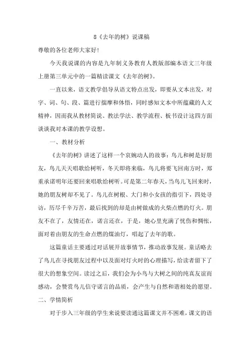 最新部编本人教版三年级语文上册8《去年的树》优秀说课稿