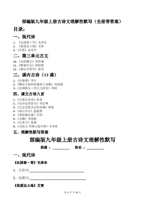 部编版九年级上册古诗文理解性默写(全册带答案)