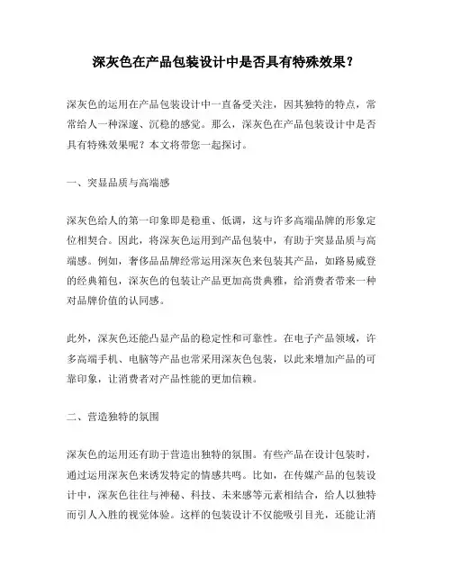 深灰色在产品包装设计中是否具有特殊效果？