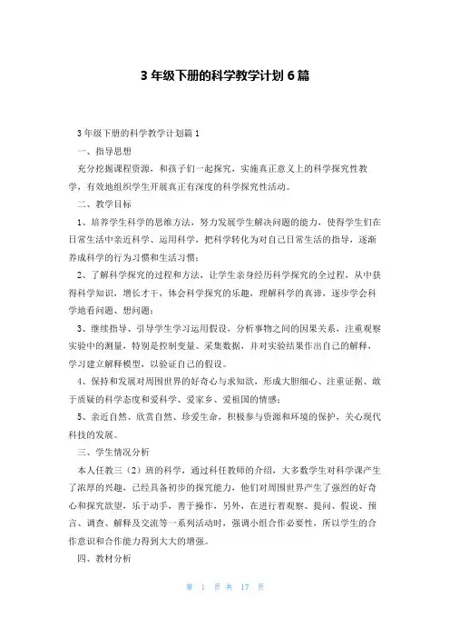 3年级下册的科学教学计划6篇
