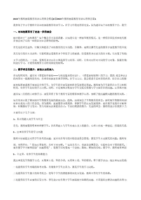 2023年教师继续教育培训心得体会精选8篇