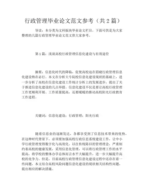 行政管理毕业论文范文参考(共2篇)