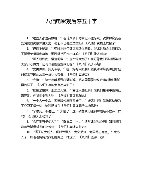 八佰电影观后感五十字