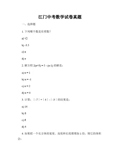 江门中考数学试卷真题