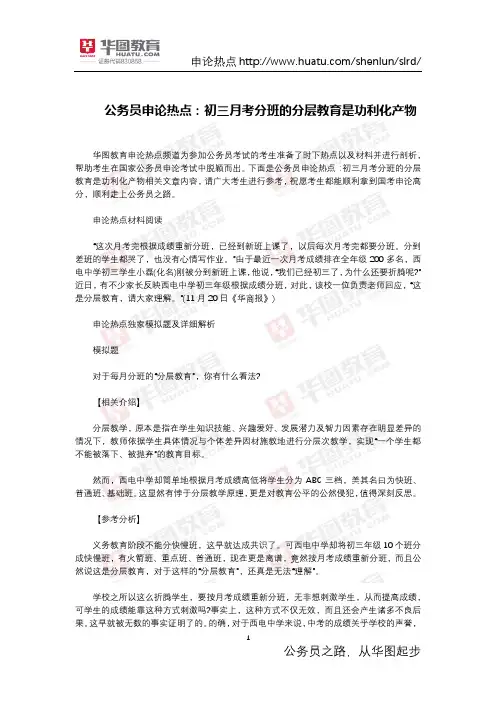 公务员申论热点：初三月考分班的分层教育是功利化产物