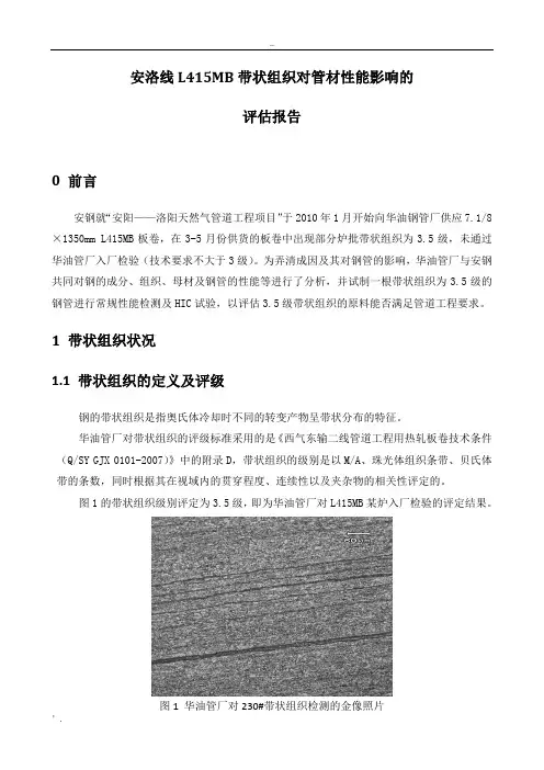 带状组织对材料性能影响的评估报告