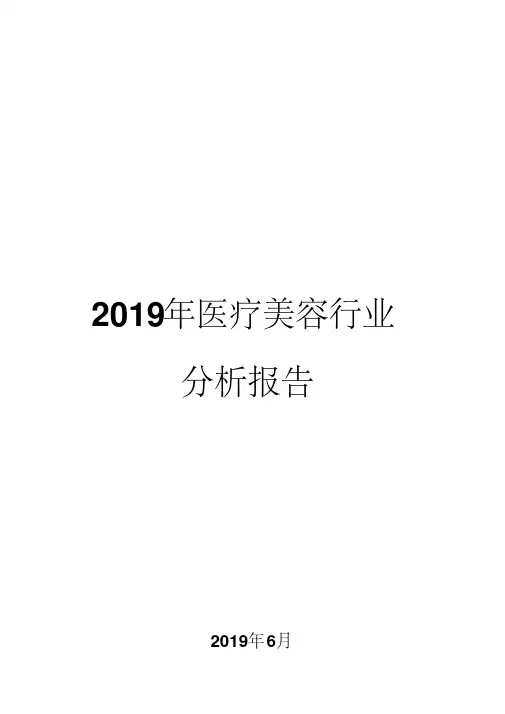 2019年医疗美容行业分析报告