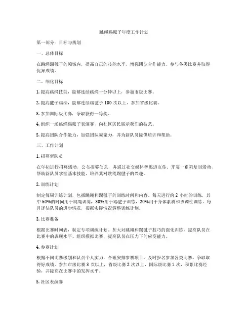 跳绳踢毽子年度工作计划