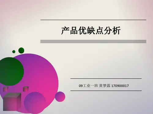 产品优缺点分析教材PPT模版