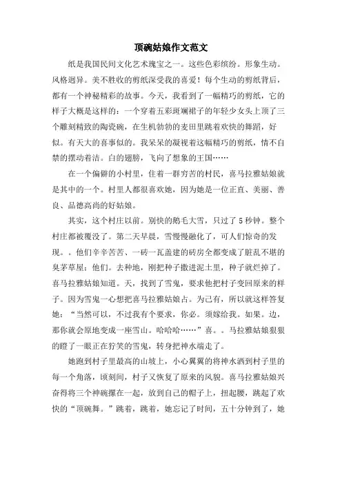 顶碗姑娘作文范文