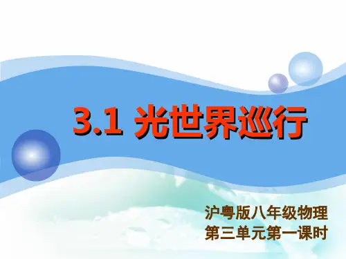 沪粤版物理八年级上册课件：3.1.1光世界巡行