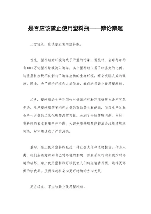 是否应该禁止使用塑料瓶——辩论辩题