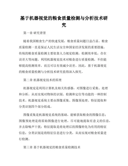 基于机器视觉的粮食质量检测与分析技术研究