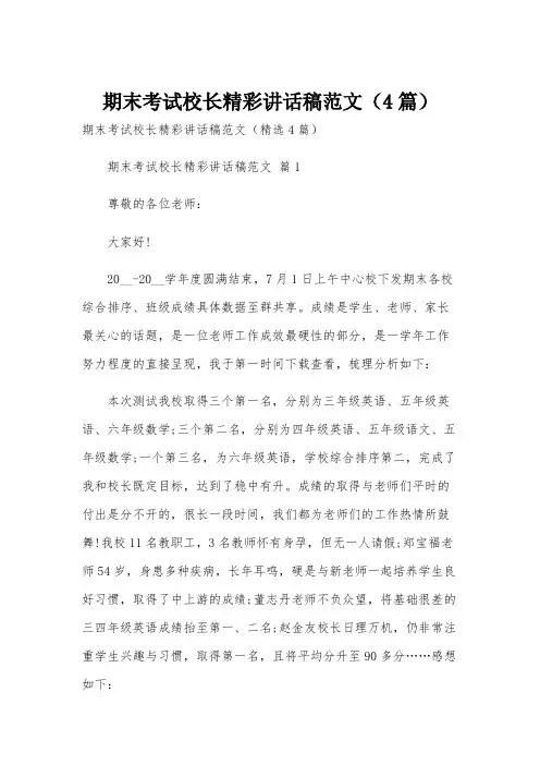期末考试校长精彩讲话稿范文(4篇)