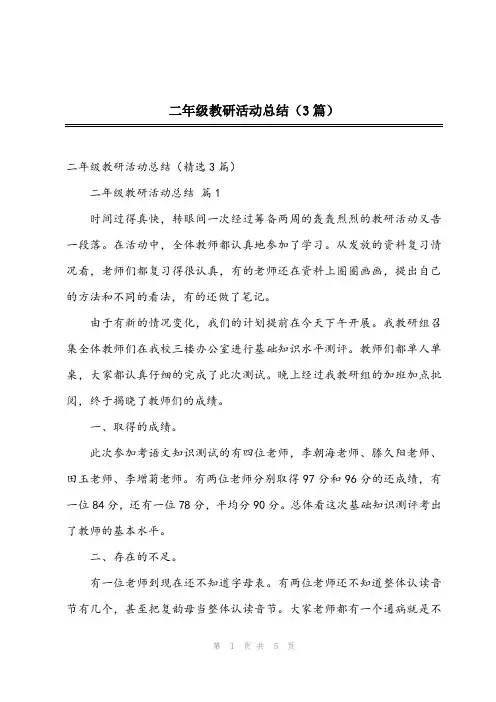 2023年二年级教研活动总结(3篇)