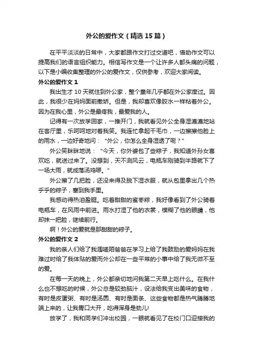 外公的爱作文（精选15篇）
