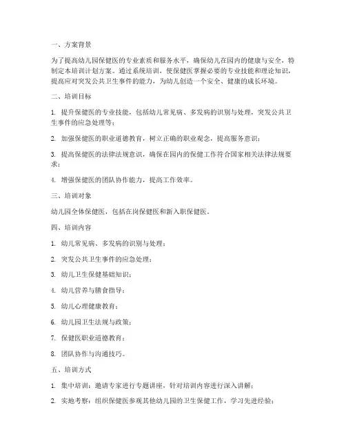 幼儿园保健医培训计划方案