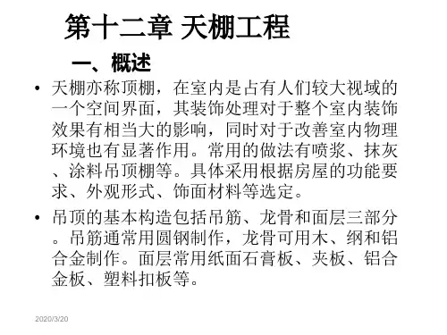 第十二章天棚工程