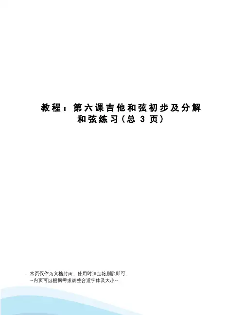 教程：第六课吉他和弦初步及分解和弦练习