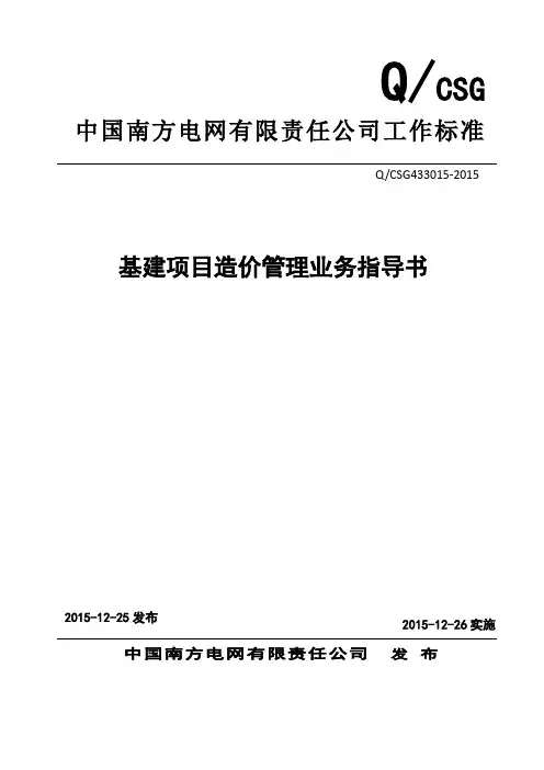 中国南方电网有限责任公司基建项目造价管理业务指导书